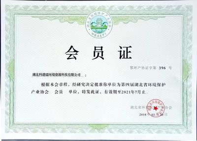 湖北省环境保护产业协会会员证.jpg